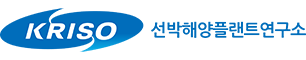 KRISO 선박해양플랜트연구소